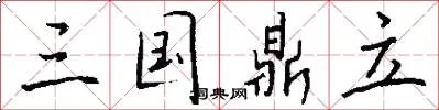 三国鼎立