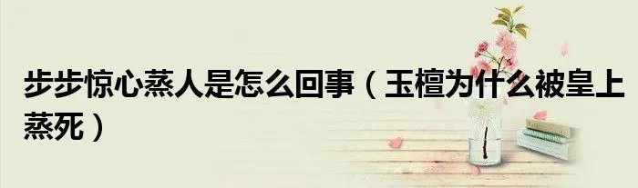 步步惊心蒸人是怎么回事（玉檀为什么被皇上蒸死）