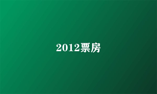 2012票房
