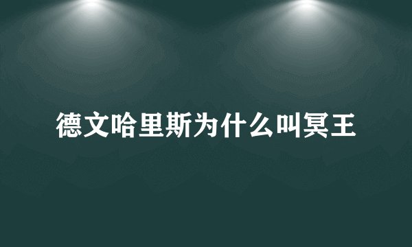 德文哈里斯为什么叫冥王