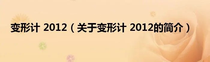 变形计 2012（关于变形计 2012的简介）