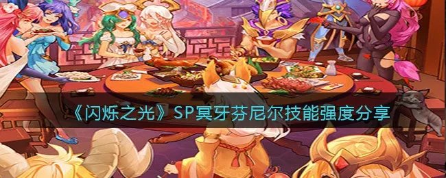 《闪烁之光》SP冥牙芬尼尔技能强度分享