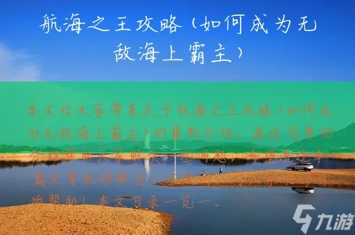 航海之王攻略 如何成为无敌海上霸主
