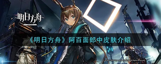 《明日方舟》阿百面郎中皮肤介绍