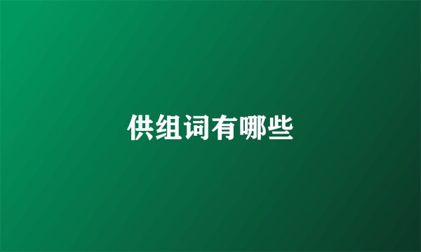 供组词有哪些