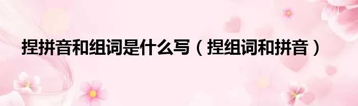 捏拼音和组词是什么写（捏组词和拼音）
