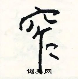 窄组词_窄字怎么组词_窄组词有哪些_带窄字的词语