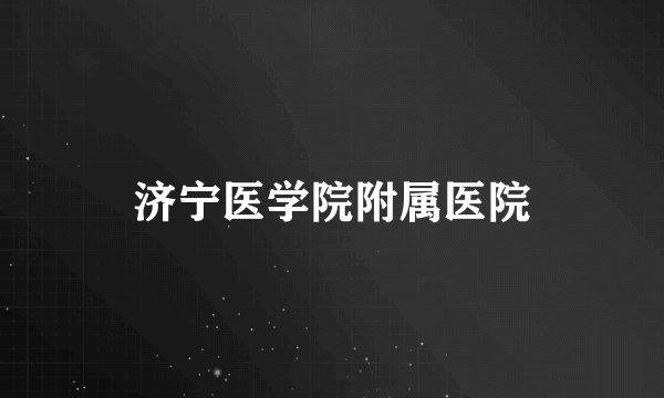 济宁医学院附属医院