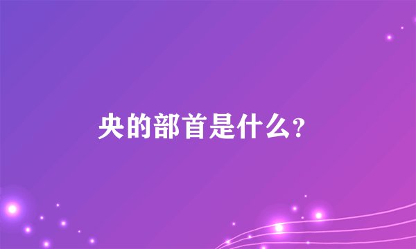 央的部首是什么？