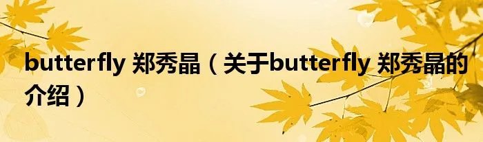 butterfly 郑秀晶（关于butterfly 郑秀晶的介绍）