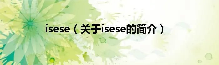 isese（关于isese的简介）