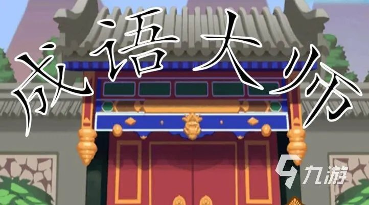 好玩的学习小游戏大全 2023必玩的学习游戏推荐