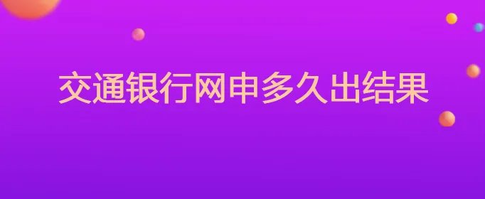 交通银行网申多久出结果