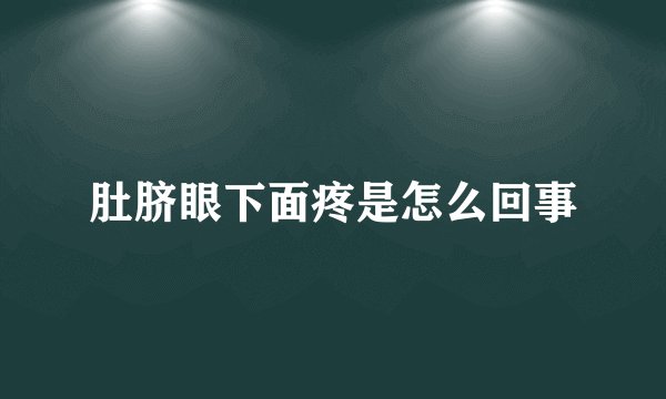 肚脐眼下面疼是怎么回事