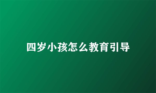 四岁小孩怎么教育引导