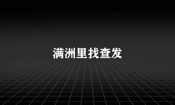 满洲里找查发