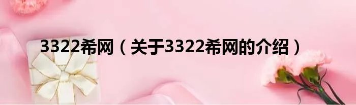 3322希网（关于3322希网的介绍）