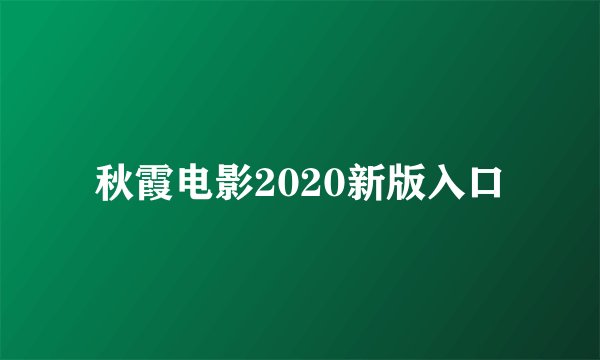 秋霞电影2020新版入口