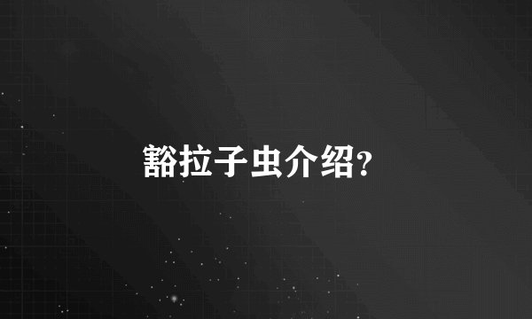 豁拉子虫介绍？