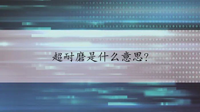 超耐磨是什么意思？