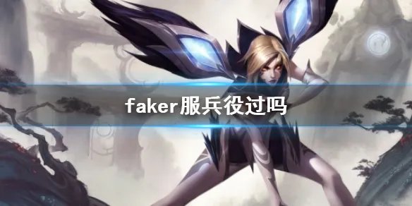 《英雄联盟》faker服兵役介绍