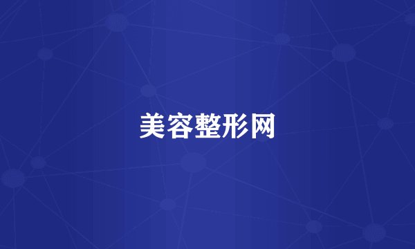 美容整形网
