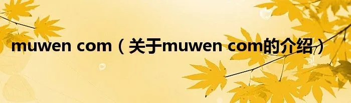 muwen com（关于muwen com的介绍）
