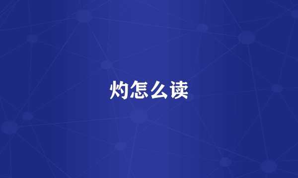 灼怎么读