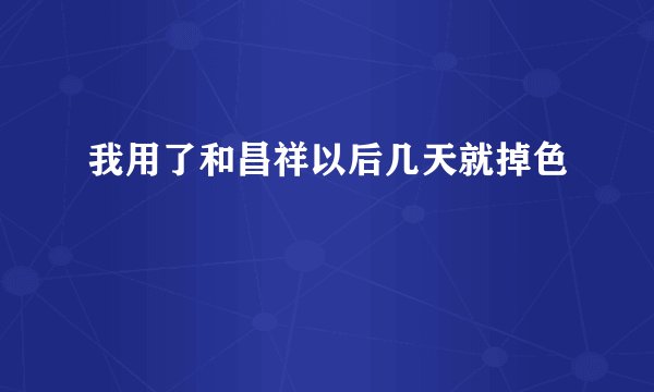 我用了和昌祥以后几天就掉色