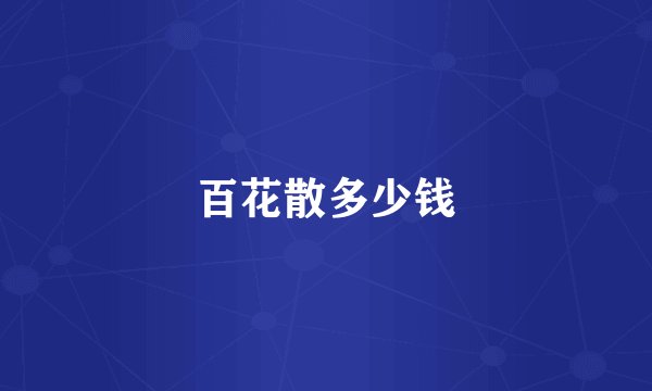 百花散多少钱