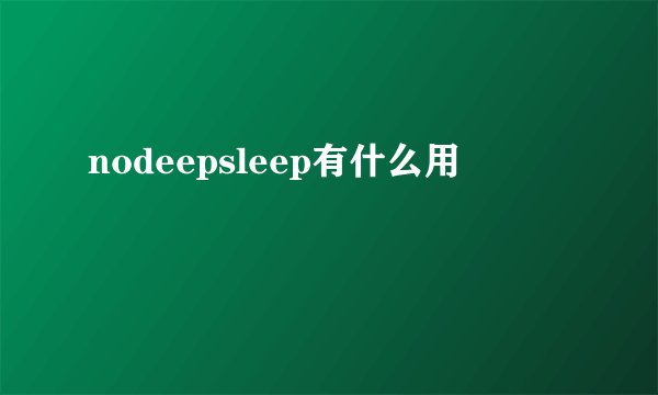 nodeepsleep有什么用