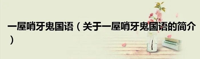 一屋哨牙鬼国语（关于一屋哨牙鬼国语的简介）