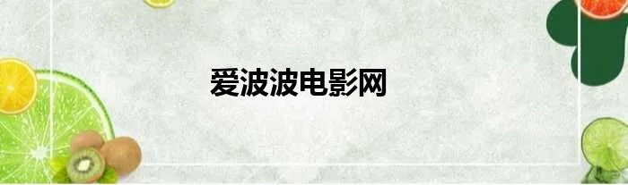 爱波波电影网