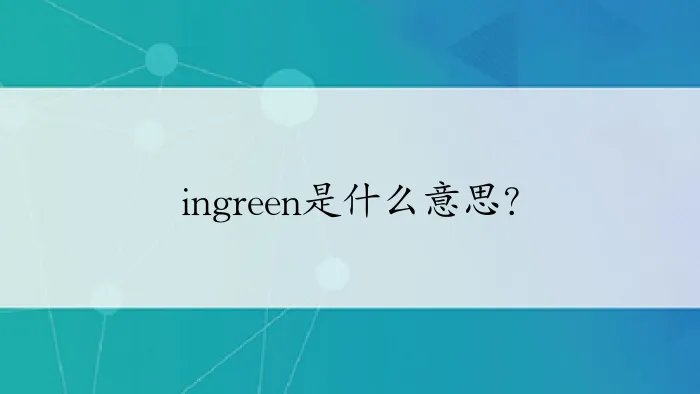 ingreen是什么意思？
