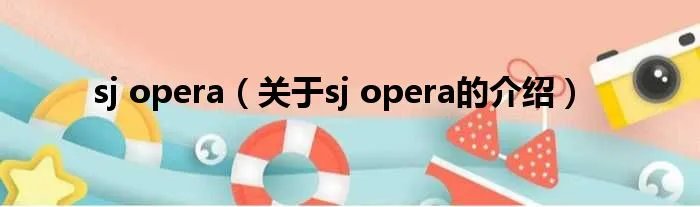 sj opera(关于sj opera的介绍)