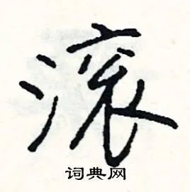 滚组词_滚字怎么组词_滚组词有哪些_带滚字的词语