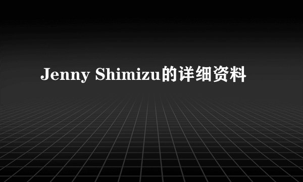 Jenny Shimizu的详细资料