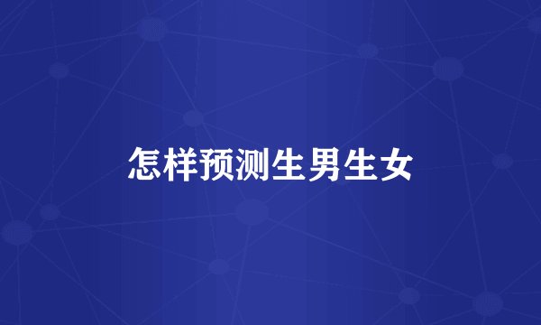 怎样预测生男生女