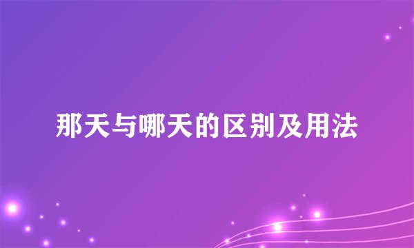 那天与哪天的区别及用法