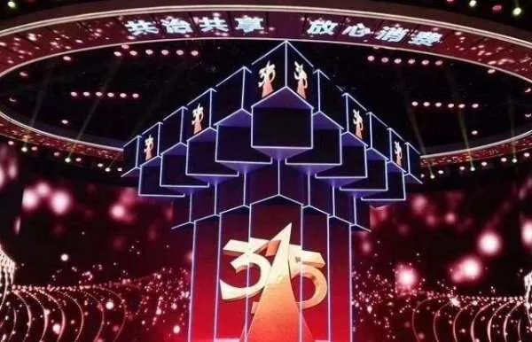 2017年央视315晚会播出时间?晚会直播在哪里能看?