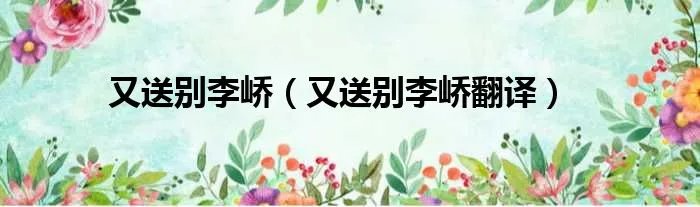 又送别李峤(又送别李峤翻译)
