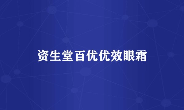 资生堂百优优效眼霜