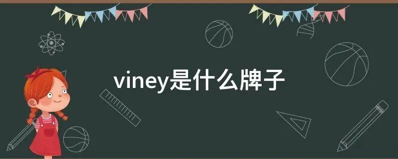 viney是什么牌子