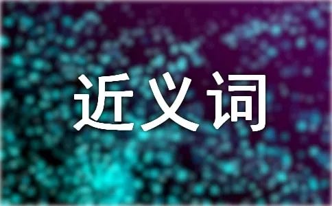 热闹的近义词是什么