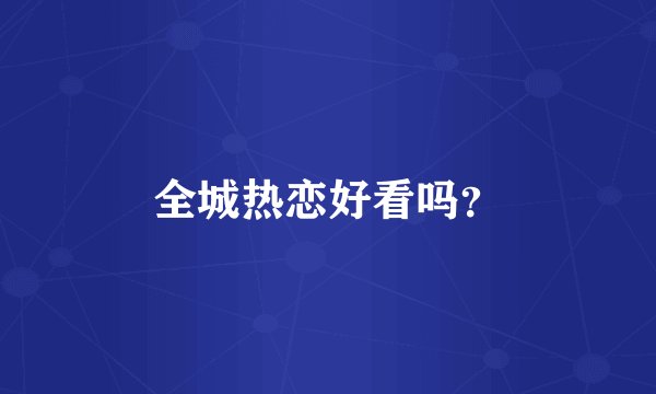 全城热恋好看吗？