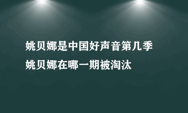 姚贝娜是中国好声音第几季 姚贝娜在哪一期被淘汰