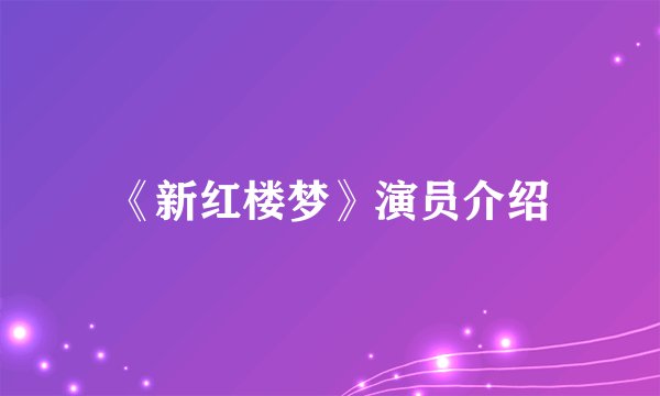 《新红楼梦》演员介绍