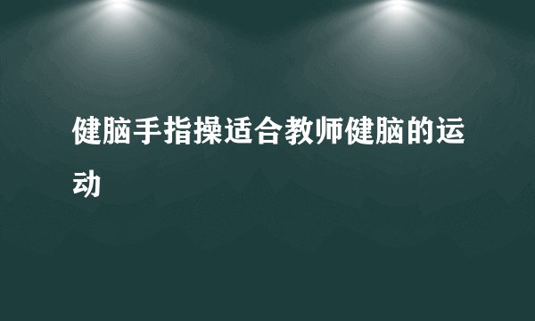 健脑手指操适合教师健脑的运动