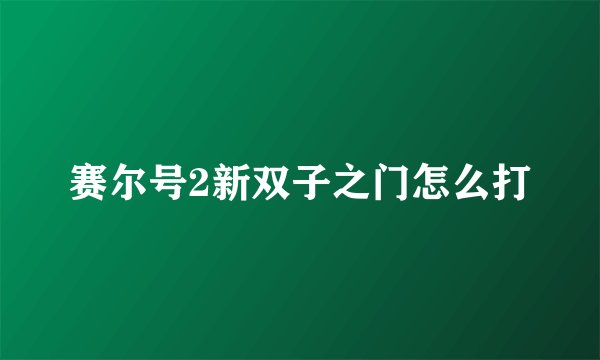 赛尔号2新双子之门怎么打