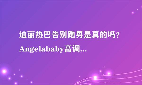 迪丽热巴告别跑男是真的吗?Angelababy高调回归是第几期?